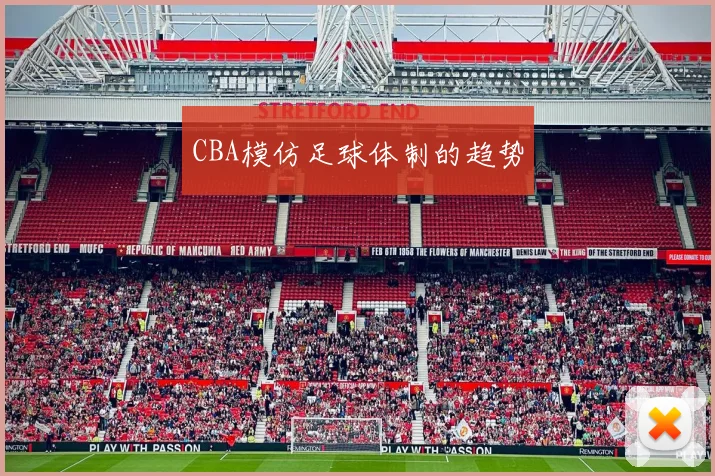 CBA模仿足球体制的趋势